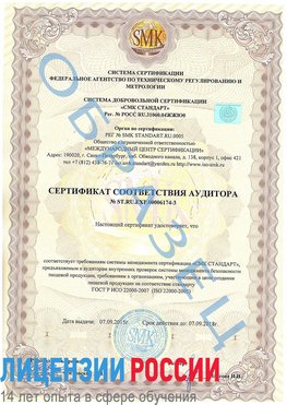 Образец сертификата соответствия аудитора №ST.RU.EXP.00006174-3 Анжеро-Судженск Сертификат ISO 22000